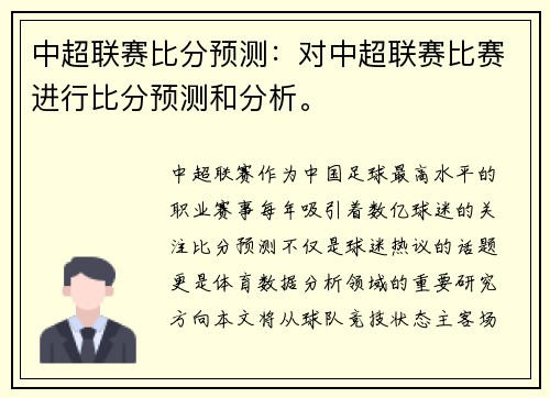 中超联赛比分预测：对中超联赛比赛进行比分预测和分析。