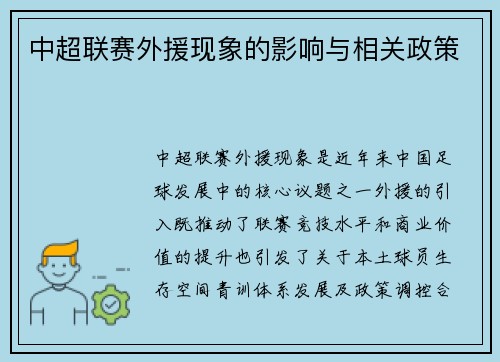 中超联赛外援现象的影响与相关政策