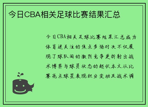 今日CBA相关足球比赛结果汇总