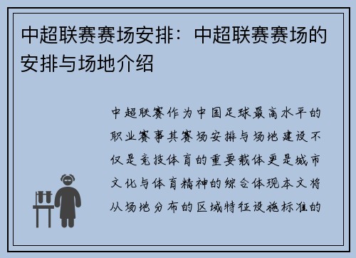 中超联赛赛场安排：中超联赛赛场的安排与场地介绍