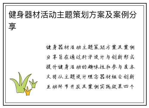 健身器材活动主题策划方案及案例分享