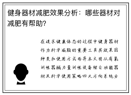 健身器材减肥效果分析：哪些器材对减肥有帮助？