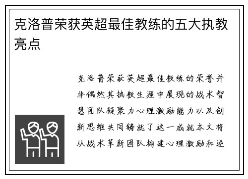 克洛普荣获英超最佳教练的五大执教亮点