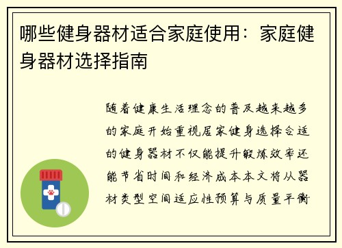 哪些健身器材适合家庭使用：家庭健身器材选择指南