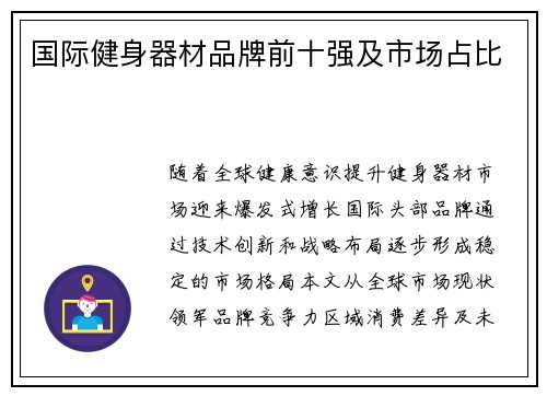 国际健身器材品牌前十强及市场占比
