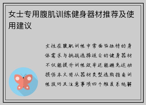 女士专用腹肌训练健身器材推荐及使用建议