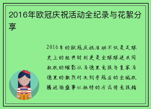 2016年欧冠庆祝活动全纪录与花絮分享
