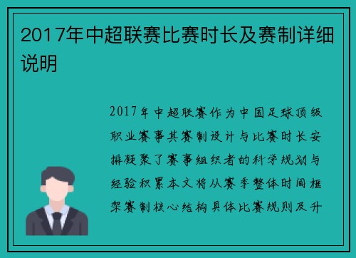 2017年中超联赛比赛时长及赛制详细说明