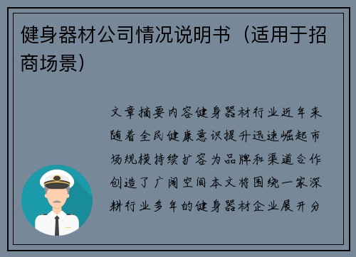 健身器材公司情况说明书（适用于招商场景）
