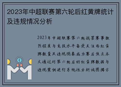 2023年中超联赛第六轮后红黄牌统计及违规情况分析