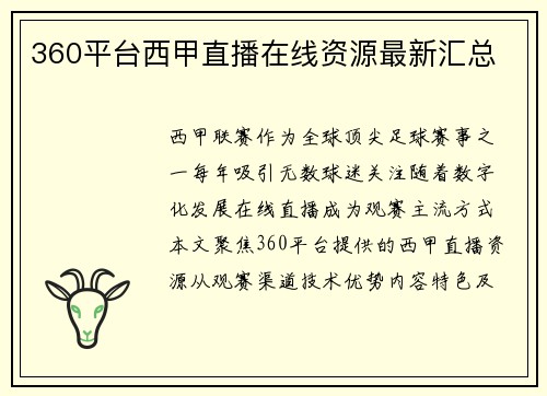 360平台西甲直播在线资源最新汇总