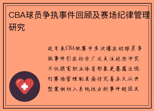 CBA球员争执事件回顾及赛场纪律管理研究