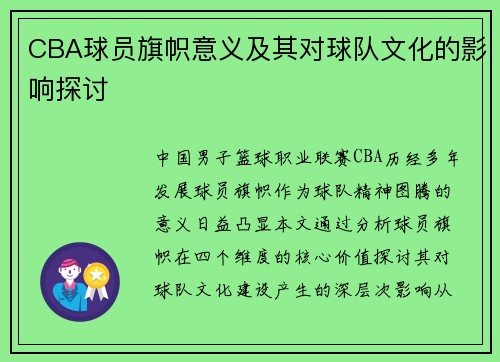 CBA球员旗帜意义及其对球队文化的影响探讨