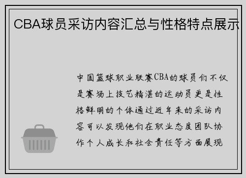 CBA球员采访内容汇总与性格特点展示