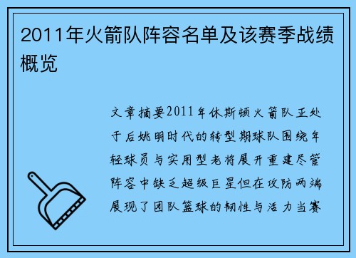 2011年火箭队阵容名单及该赛季战绩概览