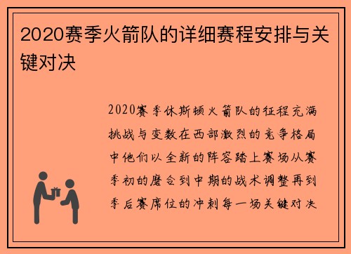 2020赛季火箭队的详细赛程安排与关键对决