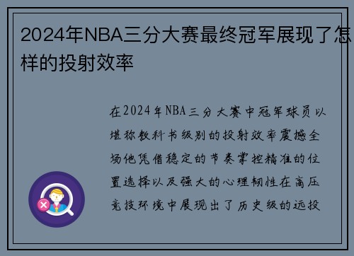2024年NBA三分大赛最终冠军展现了怎样的投射效率