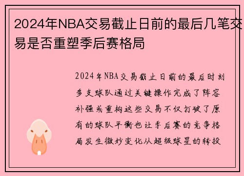 2024年NBA交易截止日前的最后几笔交易是否重塑季后赛格局