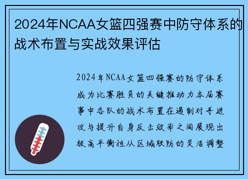 2024年NCAA女篮四强赛中防守体系的战术布置与实战效果评估