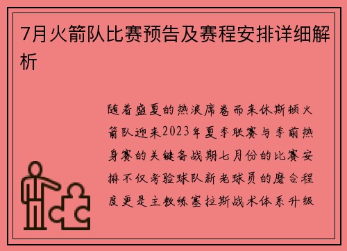 7月火箭队比赛预告及赛程安排详细解析