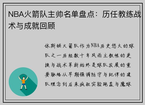 NBA火箭队主帅名单盘点：历任教练战术与成就回顾