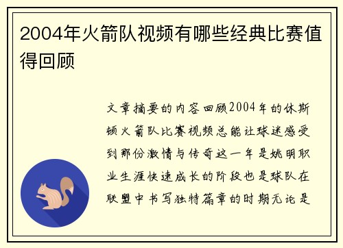 2004年火箭队视频有哪些经典比赛值得回顾