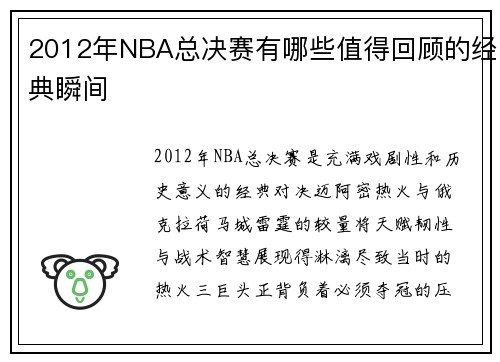 2012年NBA总决赛有哪些值得回顾的经典瞬间