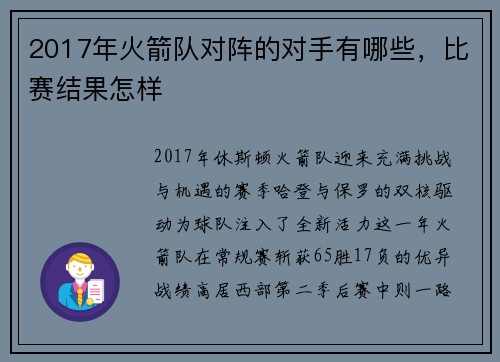 2017年火箭队对阵的对手有哪些，比赛结果怎样