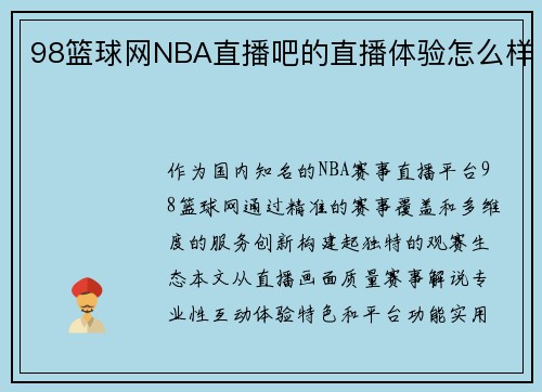 98篮球网NBA直播吧的直播体验怎么样