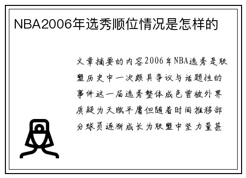 NBA2006年选秀顺位情况是怎样的
