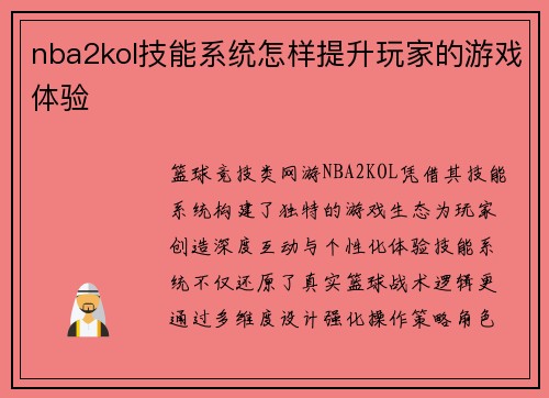 nba2kol技能系统怎样提升玩家的游戏体验