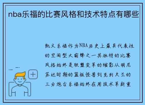 nba乐福的比赛风格和技术特点有哪些