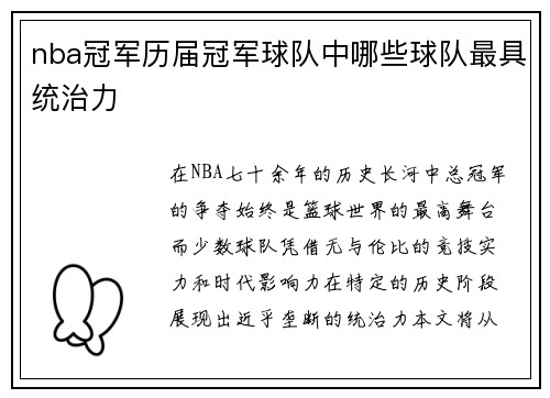 nba冠军历届冠军球队中哪些球队最具统治力