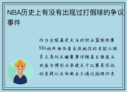 NBA历史上有没有出现过打假球的争议事件