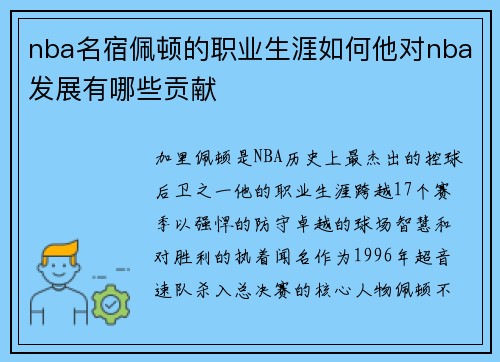nba名宿佩顿的职业生涯如何他对nba发展有哪些贡献