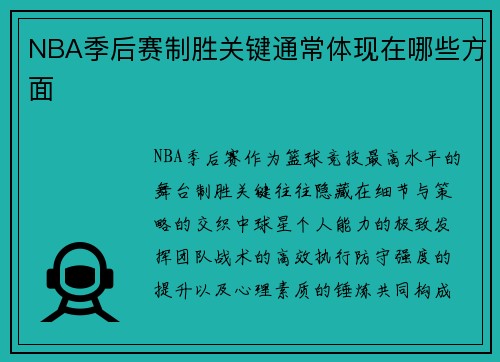 NBA季后赛制胜关键通常体现在哪些方面