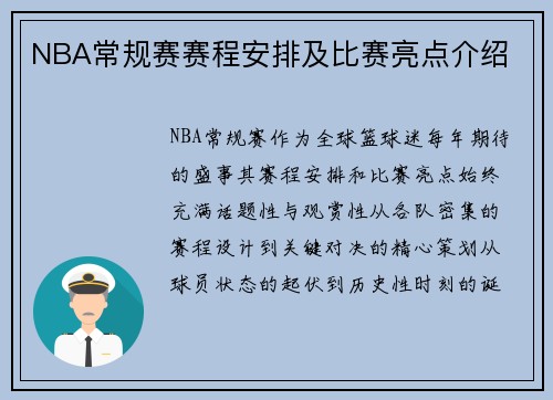 NBA常规赛赛程安排及比赛亮点介绍
