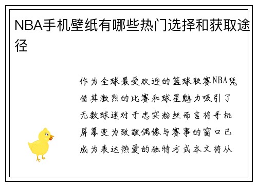NBA手机壁纸有哪些热门选择和获取途径